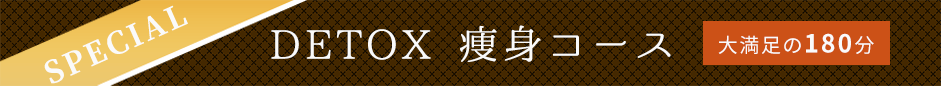 DETOX痩身コース